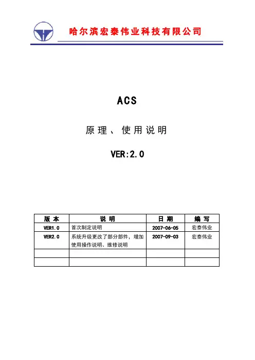 ACS原理、使用说明