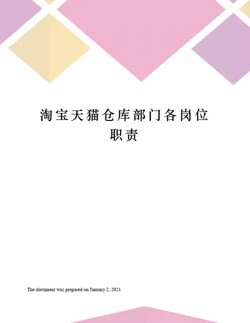淘宝天猫仓库部门各岗位职责