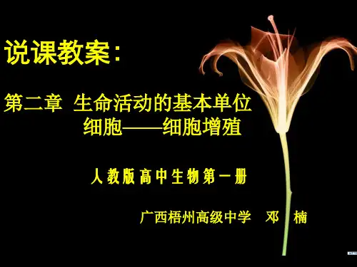 高中生物课件-细胞增殖的说课课件(获04年广西生物学说课比赛一等奖)%5B原创%5D