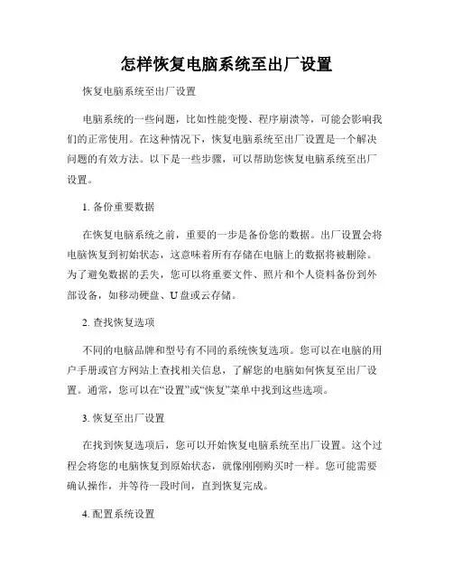 怎样恢复电脑系统至出厂设置
