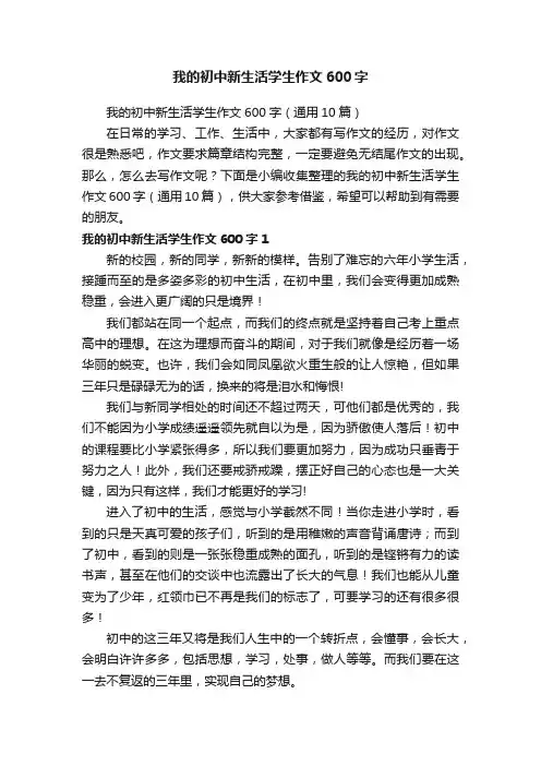 我的初中新生活学生作文600字