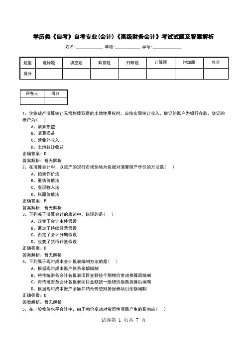 学历类《自考》自考专业(会计)《高级财务会计》考试试题及答案解析