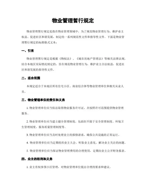 物业管理暂行规定