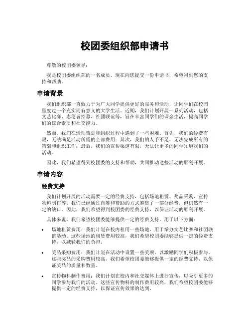 校团委组织部申请书