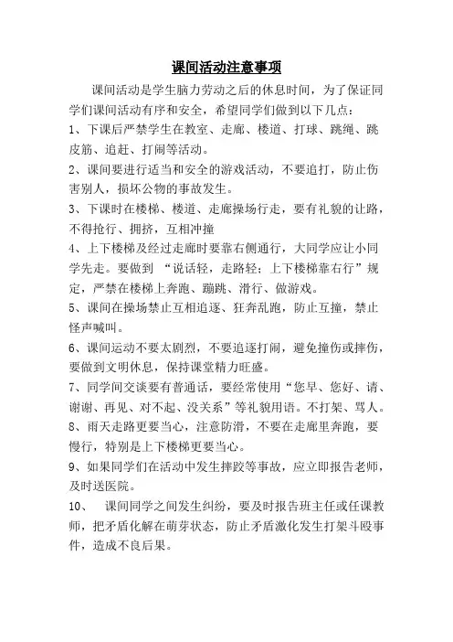 课间活动注意事项