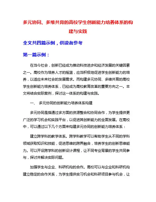 多元协同、多维共育的高校学生创新能力培养体系的构 建与实践