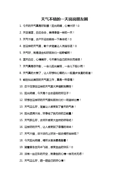 天气不错的一天说说朋友圈