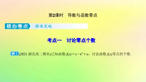 2023版高考数学一轮总复习第三章一元函数的导数及其应用综合突破一导数的综合问题第2课时导数与函数零