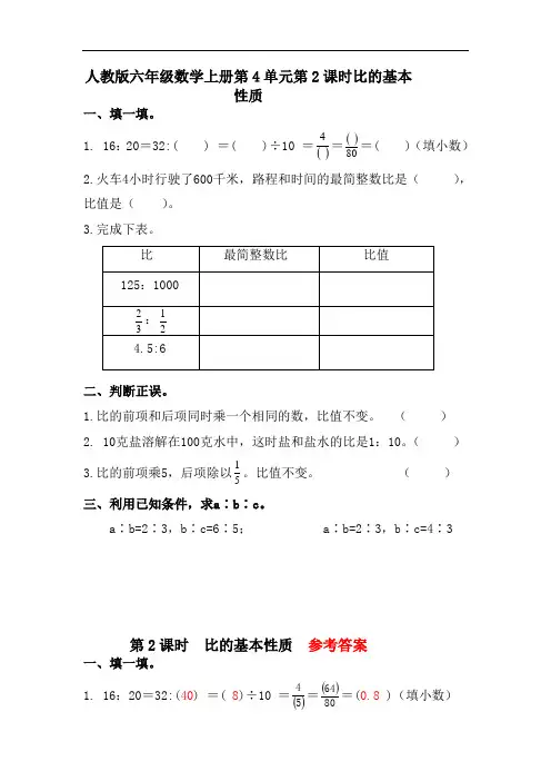 人教版六年级数学上册第4单元第2课时《比的基本性》同步练习附答案