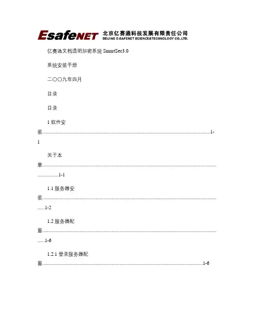 亿赛通文档透明加密系统DLP-SmartSec3.0系统安装重点