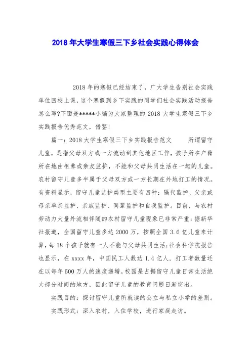 2018年大学生寒假三下乡社会实践心得体会
