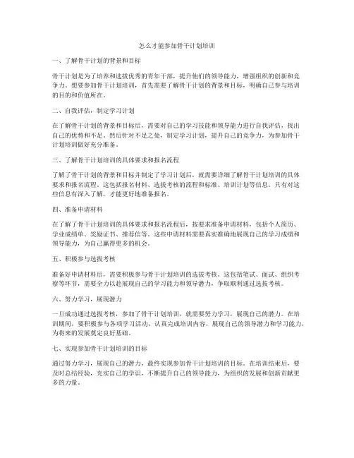 怎么才能参加骨干计划培训