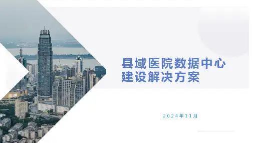 县域医院数据中心建设解决方案