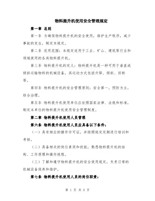 物料提升机使用安全管理规定