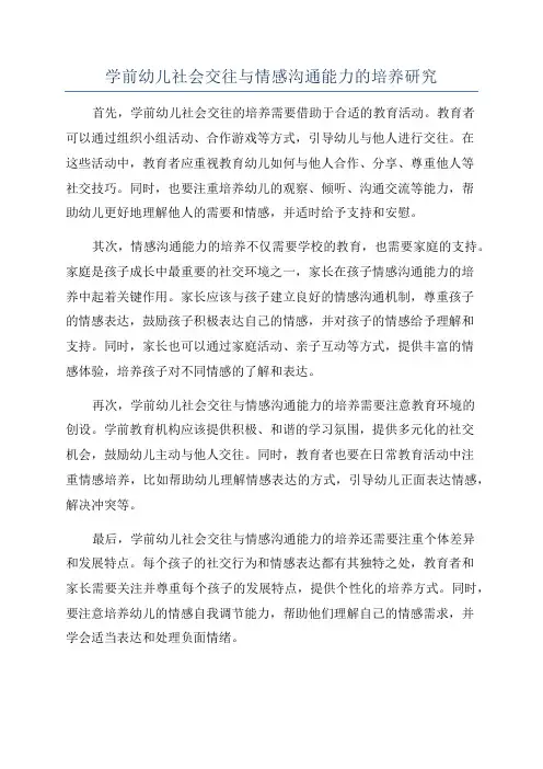 学前幼儿社会交往与情感沟通能力的培养研究
