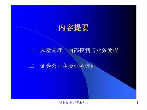 证券公司业务流程介绍课件
