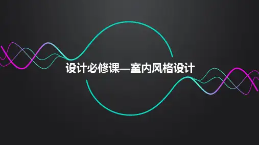 《室内设计》课件——第四章 中世纪时期