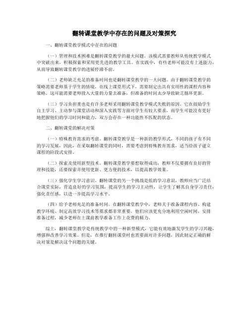 翻转课堂教学中存在的问题及对策探究