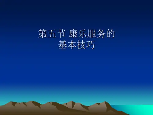 康乐服务的基本技巧培训(ppt29张)