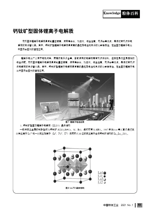 钙钛矿型固体锂离子电解质