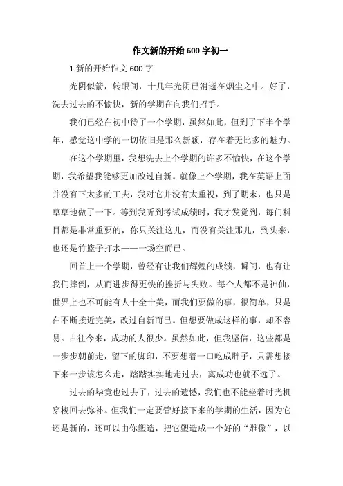 作文新的开始600字初一