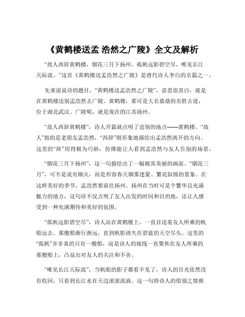 《黄鹤楼送孟 浩然之广陵》全文及解析