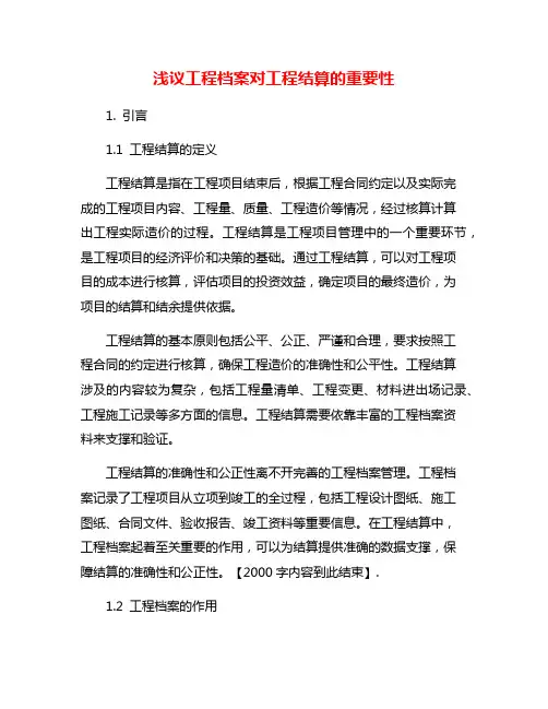 浅议工程档案对工程结算的重要性