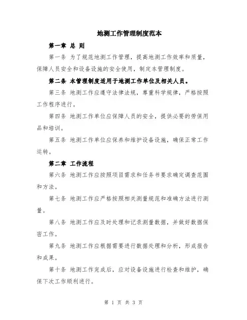地测工作管理制度范本