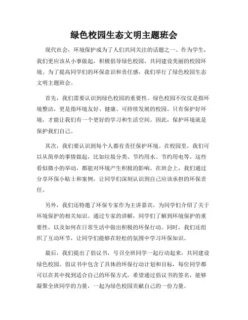 绿色校园生态文明主题班会