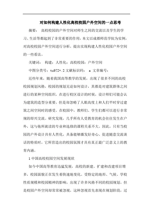 对如何构建人性化高校校园户外空间一点思考