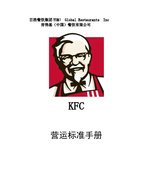 肯德基营运标准手册-厨房篇