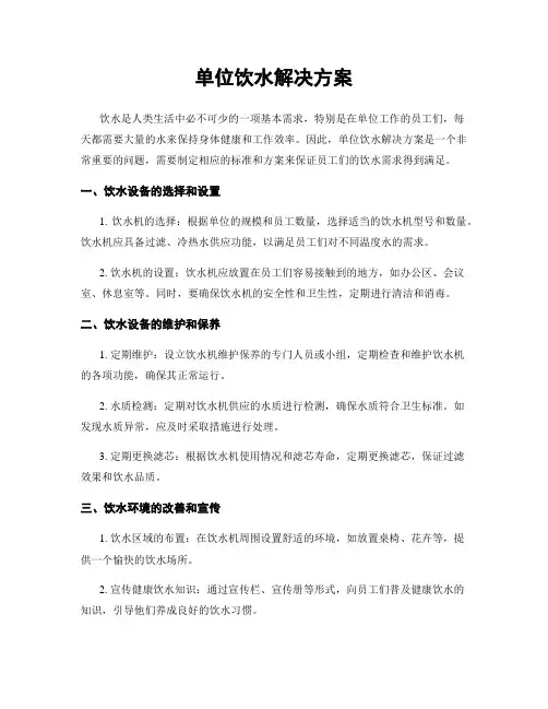 单位饮水解决方案