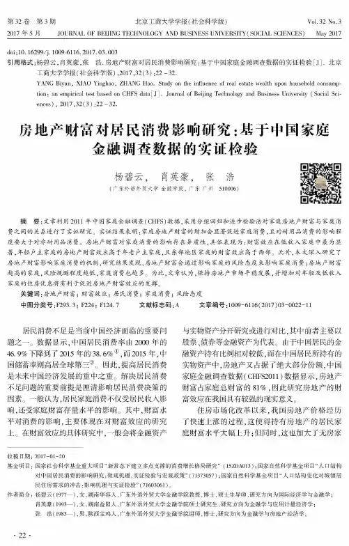房地产财富对居民消费影响研究：基于中国家庭金融调查数据的实证检验