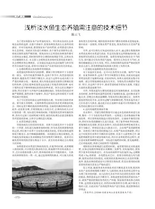 浅析淡水鱼生态养殖需注意的技术细节