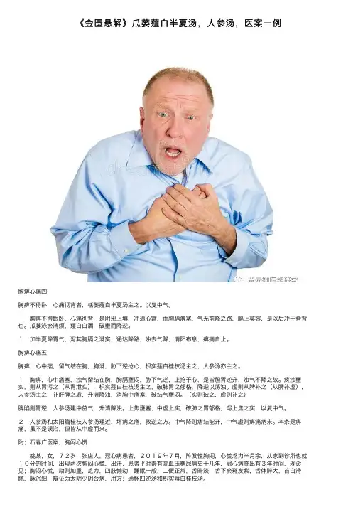 《金匮悬解》瓜蒌薤白半夏汤，人参汤，医案一例
