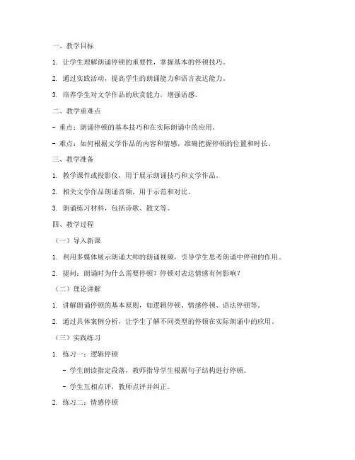 朗诵停顿教学过程教案模板