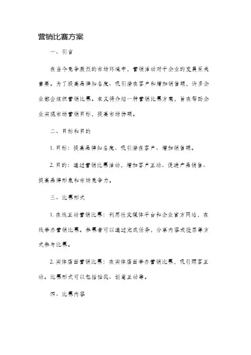 营销比赛方案