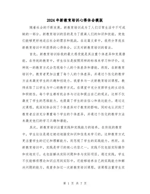 2024年新教育培训心得体会模版(3篇)