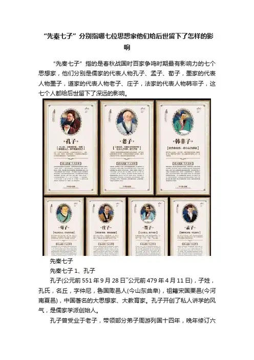 “先秦七子”分别指哪七位思想家他们给后世留下了怎样的影响