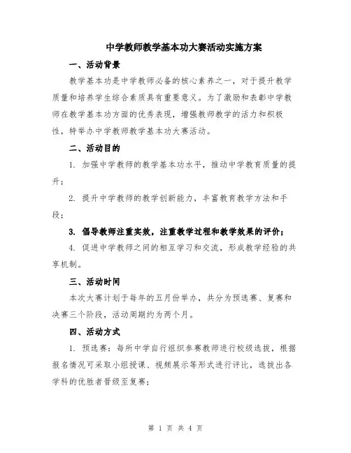 中学教师教学基本功大赛活动实施方案