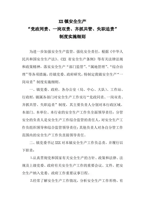 乡镇安全生产“党政同责一岗双责齐抓共管失职追责”制度实施细则