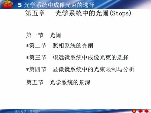 (应用光学)第五章-光学系统中成像光束的选择