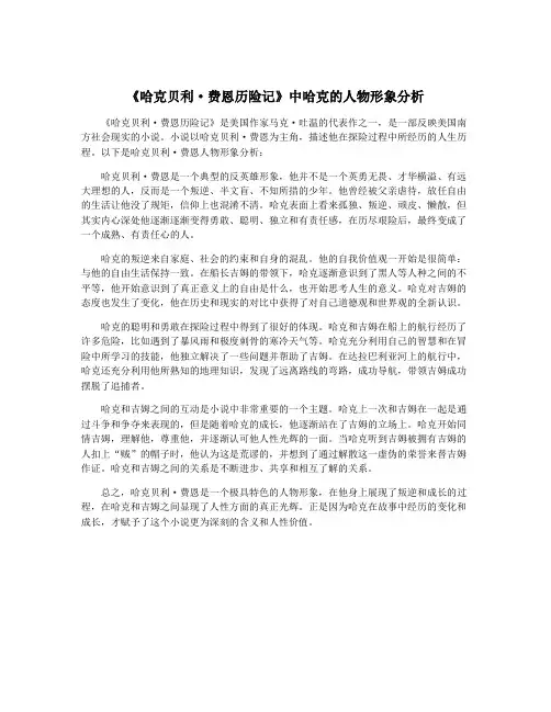 《哈克贝利·费恩历险记》中哈克的人物形象分析