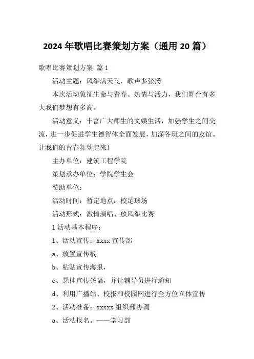 2024年歌唱比赛策划方案(通用20篇)