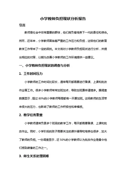 小学教师负担现状分析报告