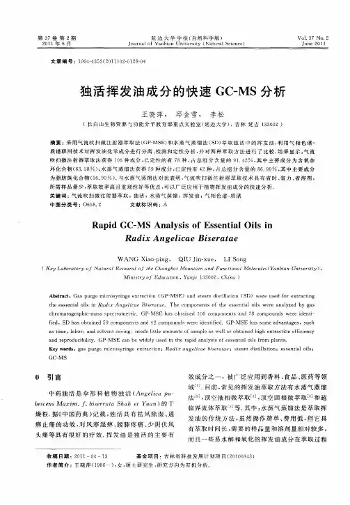 独活挥发油成分的快速GC-MS分析