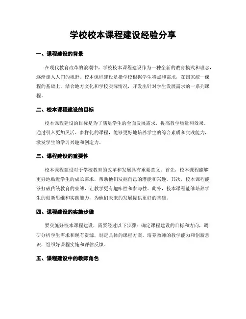 学校校本课程建设经验分享