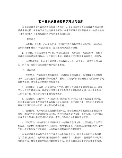初中音乐欣赏课的教学难点与创新
