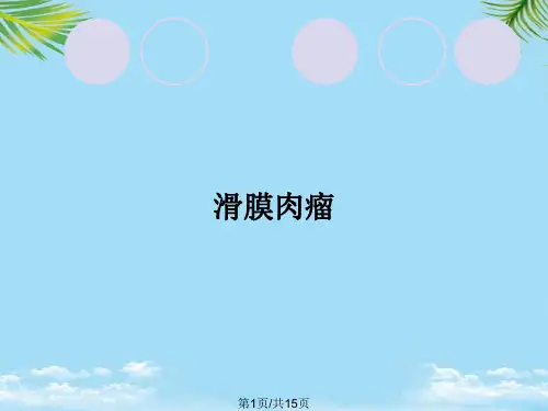滑膜肉瘤PPT全面版
