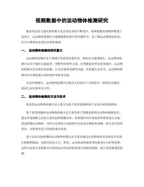 视频数据中的运动物体检测研究